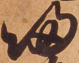 帰，已得其位
