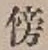 글자 傍