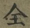 글자 全