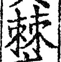 文字棘