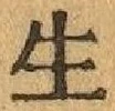 글자 生