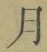 文字月