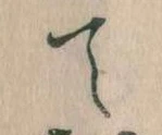 位置定マレルて