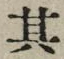 字其