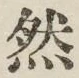 글자 然