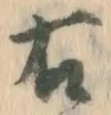 글자 右