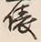 글자 俵