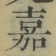 글자 嘉