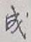 글자 成