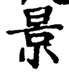 “景”字