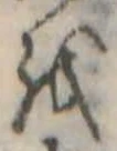 𛄚の位置