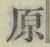 글자 原