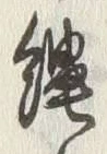 文字縄