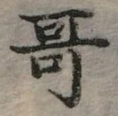位置定マレル哥