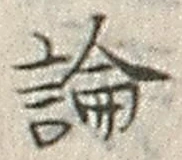 글자 論