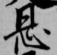 已定位恩