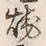 글자 焼