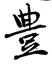 㐌定位豊