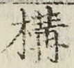 文字 構