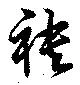 袂の位置