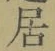 글자 居