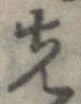 位置 確認된 先