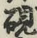文字 硯