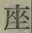 Character 座
