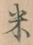 字米