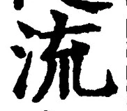 글자 流