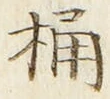 글자 桶