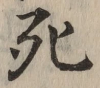 글자 死