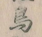鳥 위치 확인됨