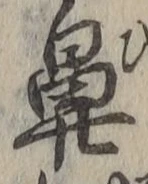 Character 鼻