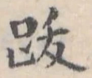 跋 위치 확인됨