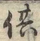 供の位置