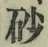 Chữ 砂