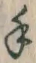 글자 手