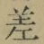 字差