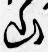 Đã định vị 山