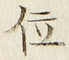 글자 位