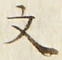 글자 文