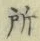 글자 所