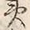 文字貫
