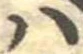 𛂞の位置
