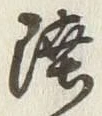글자 陸