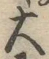 位置定マレル大
