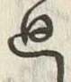 Chữ 廻
