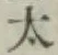 文字太