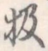 Đã định vị 扱